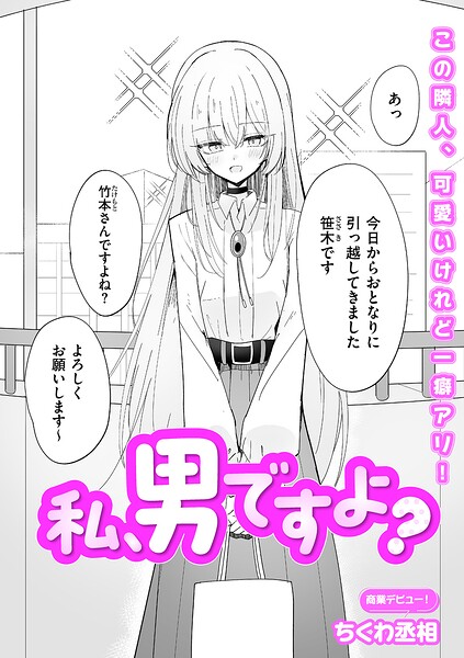 私、男ですよ?｜ちくわ丞相