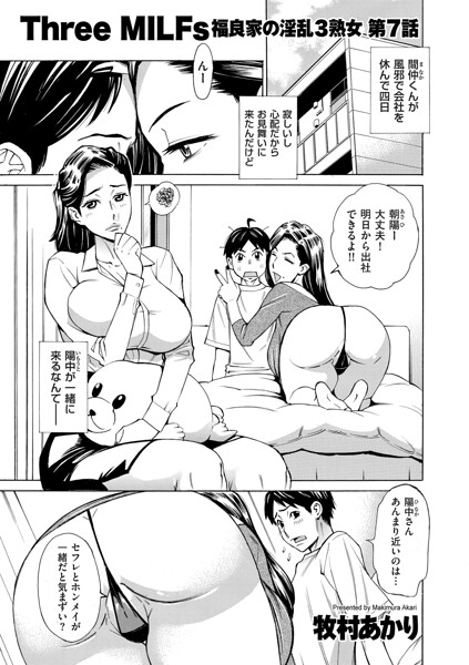 Three MILFs 福良家の淫乱3熟女 第7話｜牧村あかり