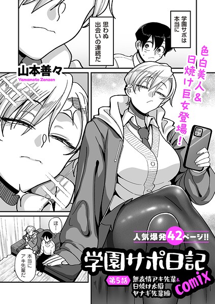 学園サポ日記comix 第5話 無表情アキ先輩&日焼け太眉ヤナギ先輩編｜山本善々
