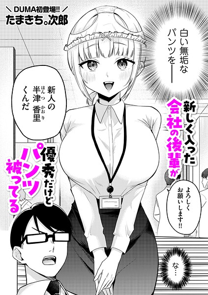 新しく入った会社の後輩が優秀だけどパンツ被ってる|たまきち。次郎