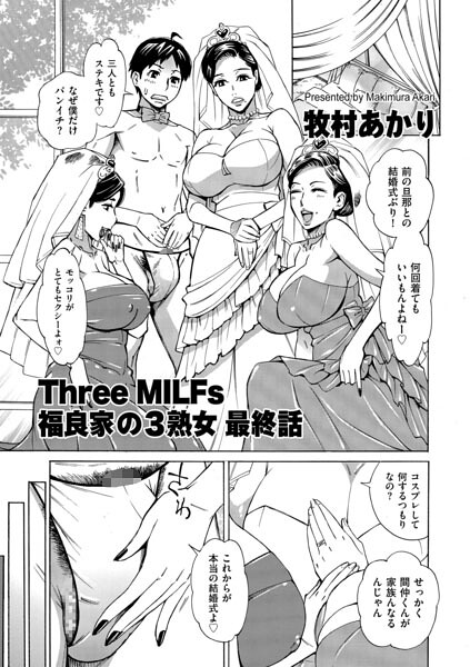 Three MILFs 福良家の淫乱3熟女 最終話|牧村あかり