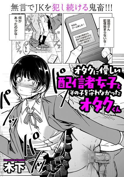オタクに優しい配信者女子と、その子を守れなかったオタクくん｜木下
