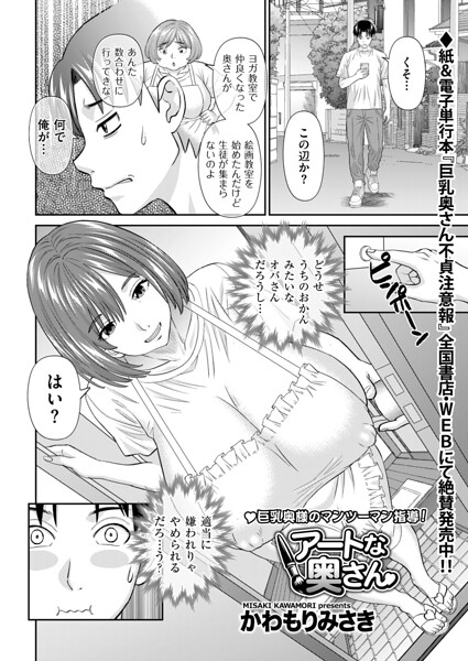 アートな奥さん（単話）｜かわもりみさき