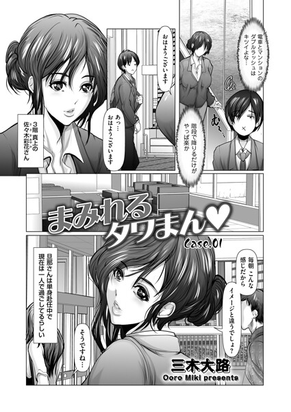 まみれるタワまん Case.01｜三木大路