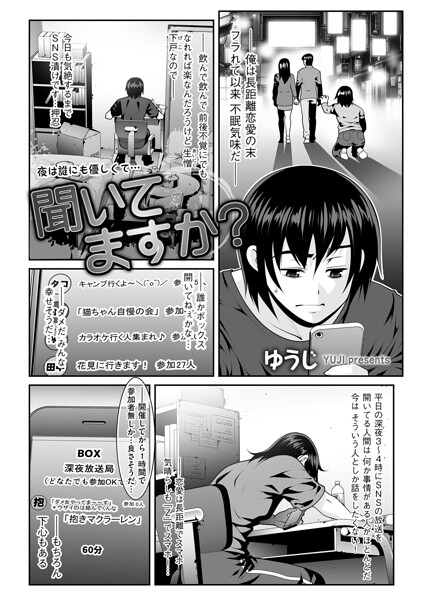 聞いてますか?｜ゆうじ