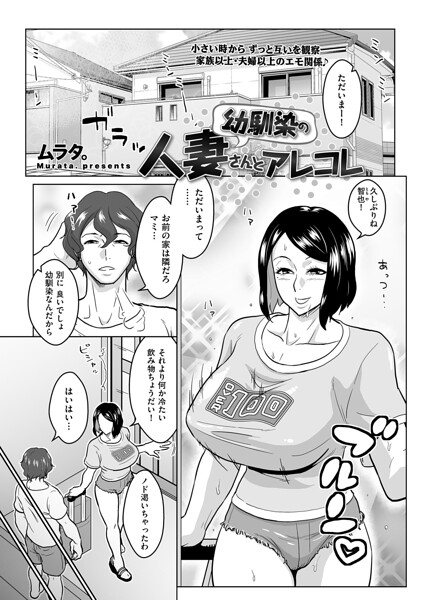 幼馴染の人妻さんとアレコレ｜ムラタ。