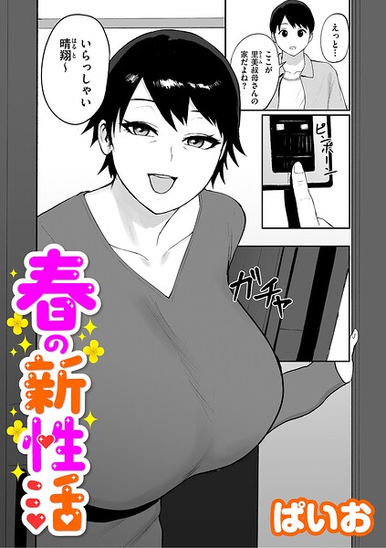 春の新性活（単話）｜ぱいお