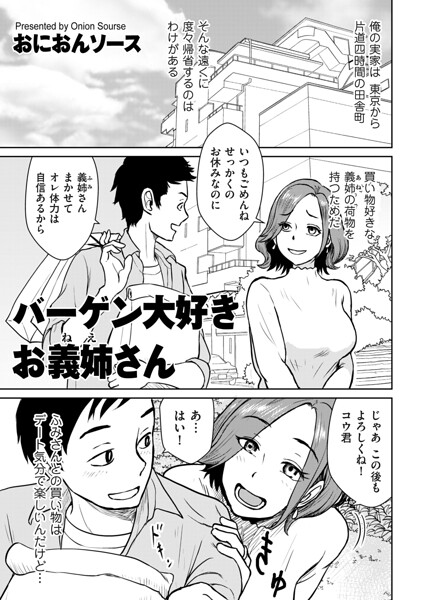 バーゲン大好きお義姉さん（単話）｜おにおんソース