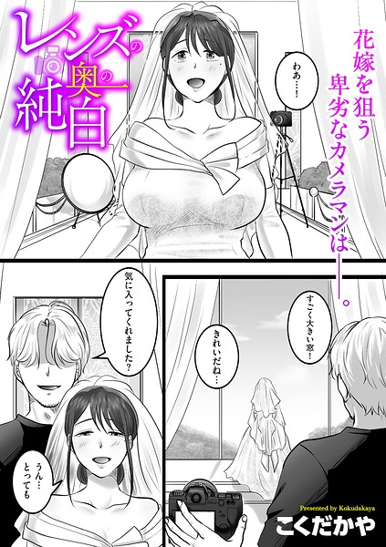 レンズの奥の純白（単話）｜こくだかや