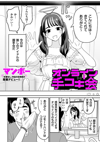 オンライン手コキ会（単話）｜マンボー