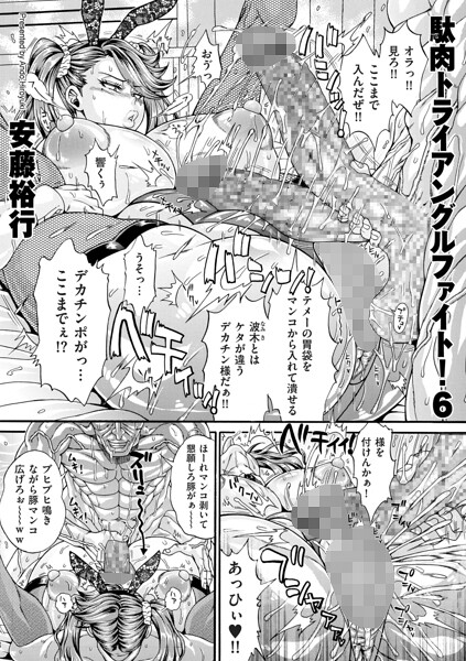 駄肉トライアングルファイト！（単話）｜安藤裕行