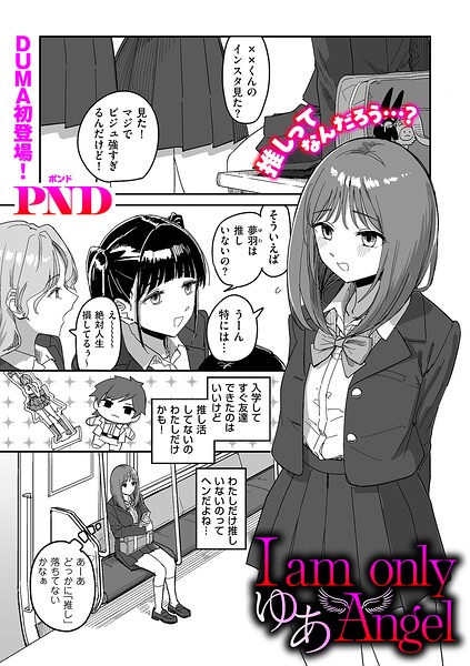 I am only ゆあ Angel（単話）｜PND