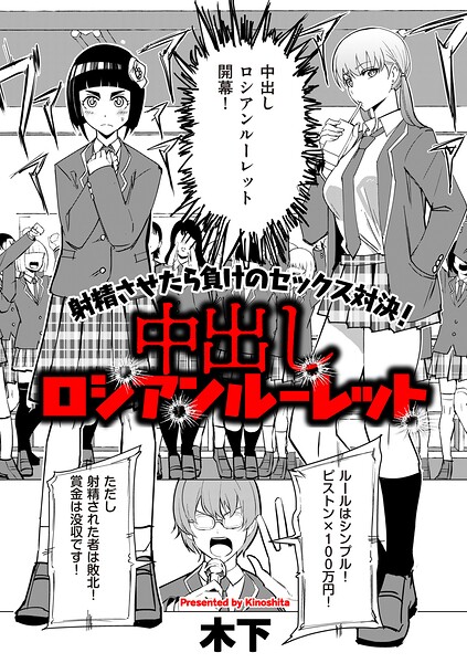 中出しロシアンルーレット（単話）｜木下