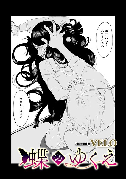 蝶のゆくえ（単話）｜VELO