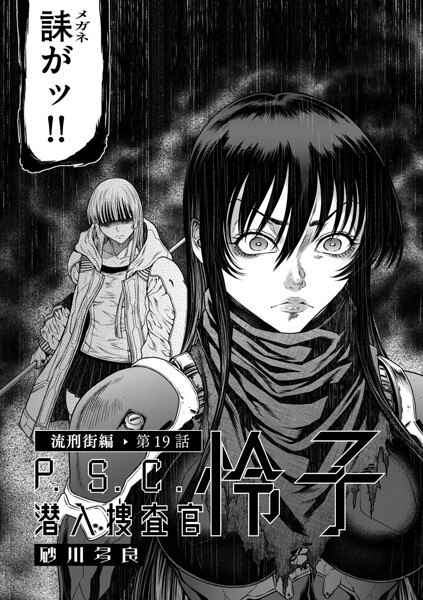 P.S.C潜入捜査官 怜子（単話）｜砂川多良