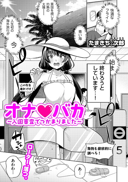 オナ・バカ 〜入国審査でつかまりました〜（単話）｜たまきち。次郎