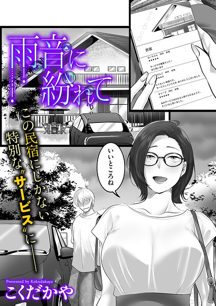 雨音に紛れて（単話）｜こくだかや