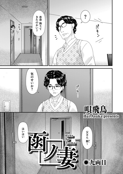 函ノ妻（単話）｜唄飛鳥
