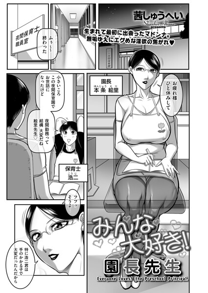 みんな大好き！ 園長先生（単話）｜茜しゅうへい