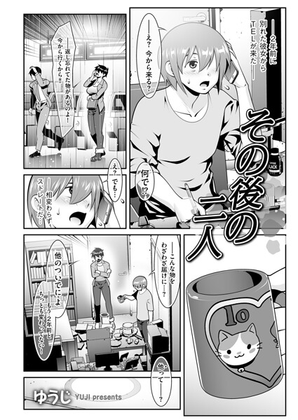 その後の二人（単話）｜ゆうじ