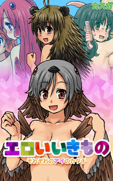 エロいいきもの〜それぞれのアイのカタチ〜 合本版｜カスガ