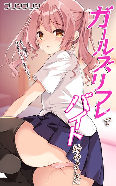 ガールズリフレでバイト始めました【デジタル修正版】（単話）｜プリンプリン