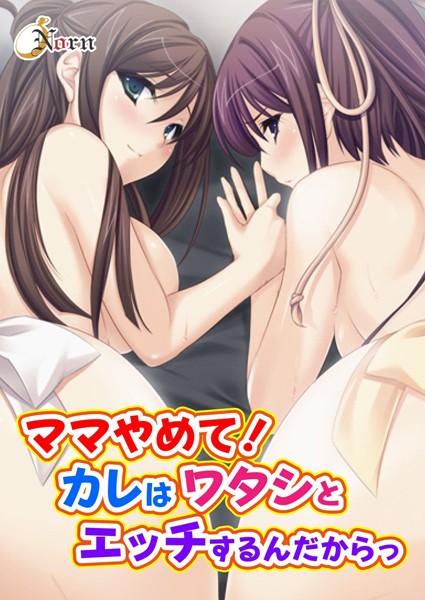 ママやめて!カレはワタシとエッチするんだからっ|Norn