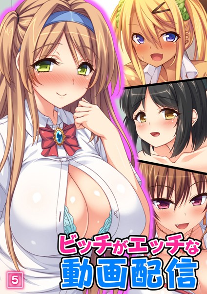 ビッチがエッチな動画配信（単話）｜オーバーブースト