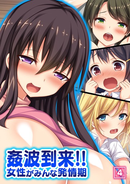 姦波到来！！女性がみんな発情期（単話）｜オーバーブースト