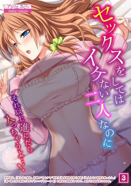 セックスをしてはイケない二人なのに〜それ以上進んだら入っちゃうよ…！〜（単話）｜アトリエさくら