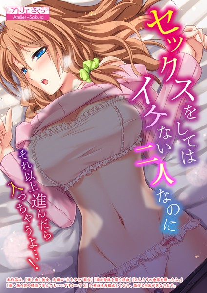 セックスをしてはイケない二人なのに〜それ以上進んだら入っちゃうよ…！〜【合本版】｜アトリエさくら