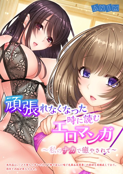 頑張れなくなった時に読むエロマンガ〜私のナカで癒やされて〜【合本版】｜ANIM