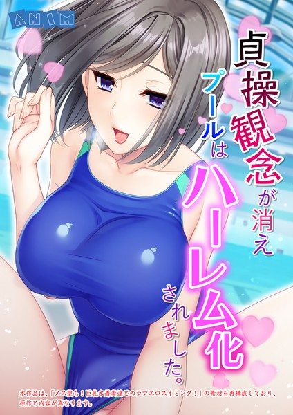 貞操観念が消えプールはハーレム化されました。 【合本版】｜ANIM