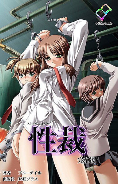 性裁 完全版【フルカラー成人版】｜ブルーゲイル