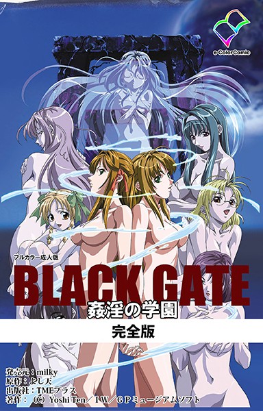BLACK GATE 姦淫の学園 完全版【フルカラー成人版】｜Yoshi Ten