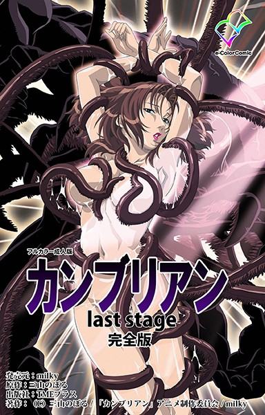 カンブリアン last stage 完全版【フルカラー成人版】｜三山のぼる