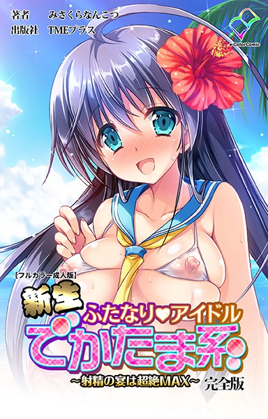 新生ふたなりアイドル でかたま系 〜射精の宴は超絶MAX〜 完全版【フルカラー成人版】｜みさくらなんこつハースニール