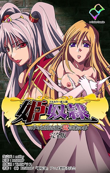 姫奴● 双子の麗姫を襲う魔調教の宴 完全版【フルカラー成人版】｜BISHOP