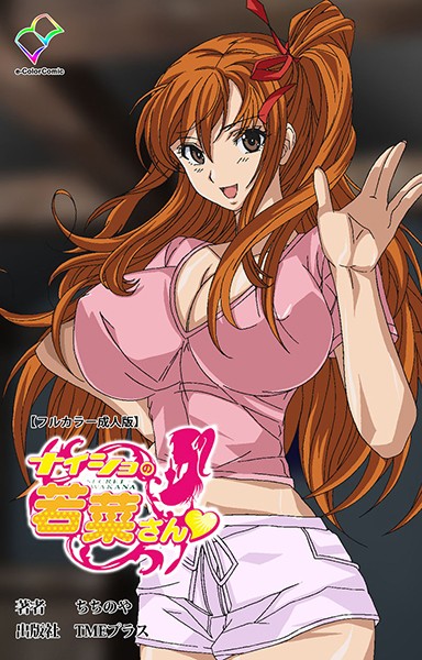 ナイショの若菜さんシリーズ【フルカラー成人版】｜ちちのや