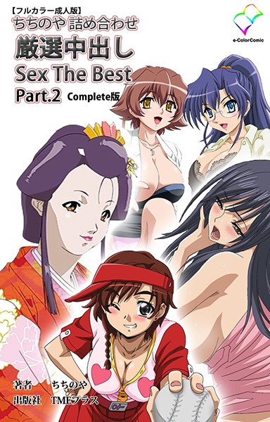 ちちのや詰め合わせシリーズComplete版【フルカラー成人版】｜ちちのや