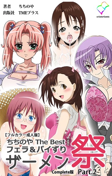 ちちのや TheBsetシリーズComplete版【フルカラー成人版】｜ちちのや