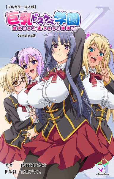 巨乳ドスケベ学園シリーズComplete版【フルカラー成人版】｜INTERHEART
