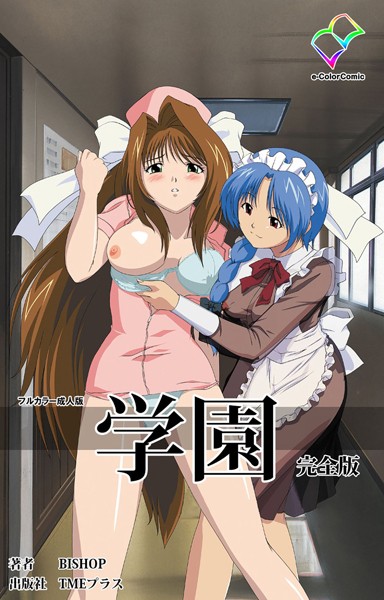 学園 完全版【フルカラー成人版】｜BISHOP