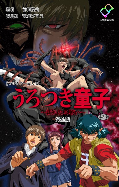 うろつき童子 〜新たなる戦い〜 完全版【フルカラー成人版】｜前田俊夫