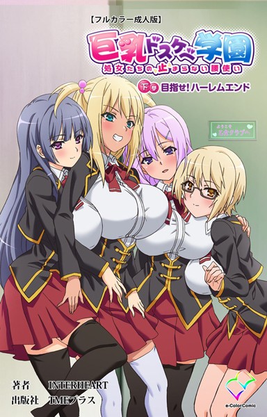 巨乳ドスケベ学園 処女たちの止まらない腰使い 乙女クラブの秘密【フルカラー成人版】｜INTERHEART