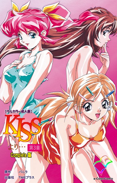 KISSより…Complete版【フルカラー成人版】｜バニラ
