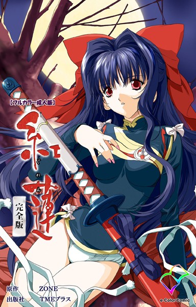 紅蓮シリーズ 完全版【フルカラー成人版】｜ZONE