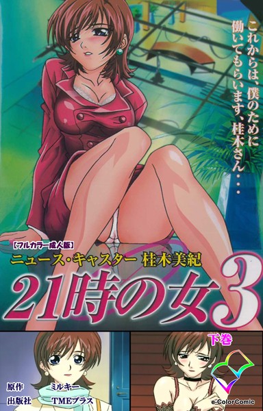 21時の女シリーズ【フルカラー成人版】｜ミルキー