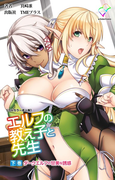 エルフの教え子と先生【フルカラー成人版】｜箕崎准