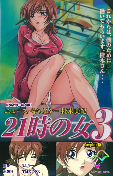 21時の女シリーズ Complete版【フルカラー成人版】｜ミルキー